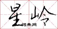 星嶺怎么寫好看
