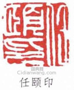 “任頤印”篆刻印章