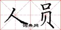 丁謙人員楷書怎么寫