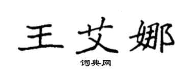 袁強王艾娜楷書個性簽名怎么寫