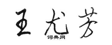 駱恆光王尤芳行書個性簽名怎么寫