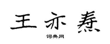 袁強王亦燾楷書個性簽名怎么寫