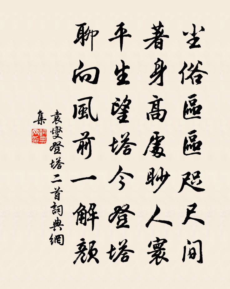 袁燮登塔二首書法作品欣賞