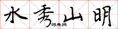 周炳元水秀山明楷書怎么寫