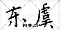 周炳元東虞楷書怎么寫