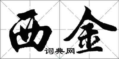 胡問遂西金行書怎么寫