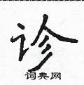 侯登峰寫的硬筆楷書診