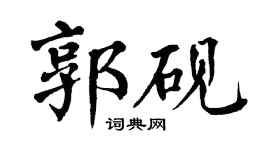 翁闓運郭硯楷書個性簽名怎么寫