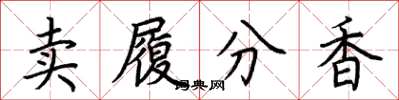 荊霄鵬賣履分香楷書怎么寫