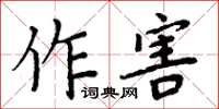 周炳元作害楷書怎么寫