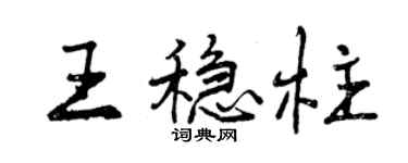 曾慶福王穩柱行書個性簽名怎么寫