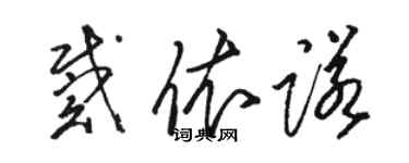 駱恆光戴依諾草書個性簽名怎么寫