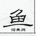 范連陞寫的硬筆隸書魚