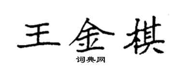 袁強王金棋楷書個性簽名怎么寫