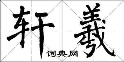 翁闓運軒羲楷書怎么寫