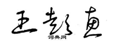 曾慶福王彭惠草書個性簽名怎么寫