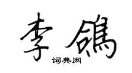 王正良李鴿行書個性簽名怎么寫