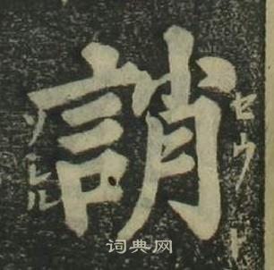 姜立綱四體千字文中誚的寫法