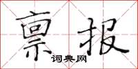 黃華生稟報楷書怎么寫
