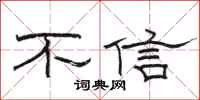 駱恆光不信隸書怎么寫