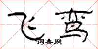 柯春海飛鸞隸書怎么寫