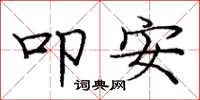 龐中華叩安楷書怎么寫