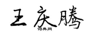 曾慶福王慶騰行書個性簽名怎么寫
