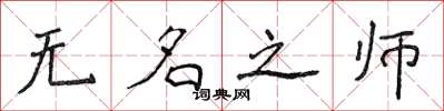 侯登峰無名之師楷書怎么寫