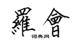何伯昌羅會楷書個性簽名怎么寫