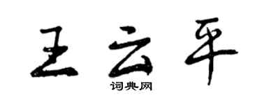 曾慶福王雲平行書個性簽名怎么寫