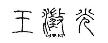 陳聲遠王澄光篆書個性簽名怎么寫