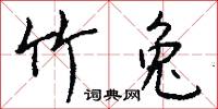 竹榻的意思_竹榻的解釋_國語詞典