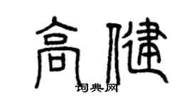 曾慶福高健篆書個性簽名怎么寫