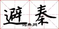 周炳元避秦楷書怎么寫