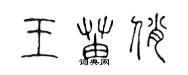 陳聲遠王苗俏篆書個性簽名怎么寫