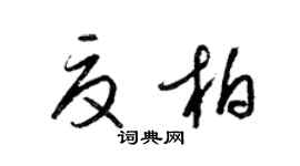 梁錦英夏柏草書個性簽名怎么寫