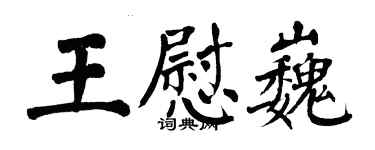 翁闓運王慰巍楷書個性簽名怎么寫