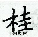 周炳元寫的硬筆楷書桂