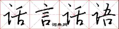 錢沛雲話言話語行書怎么寫