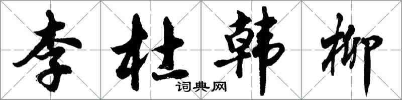 胡問遂李杜韓柳行書怎么寫