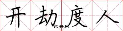 荊霄鵬開劫度人楷書怎么寫