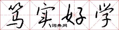 篤實好學怎么寫好看