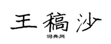 袁強王稿沙楷書個性簽名怎么寫
