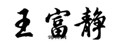 胡問遂王富靜行書個性簽名怎么寫