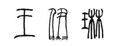 陳墨王伊琳篆書個性簽名怎么寫