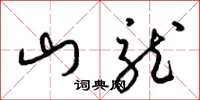 梁錦英山龍草書怎么寫