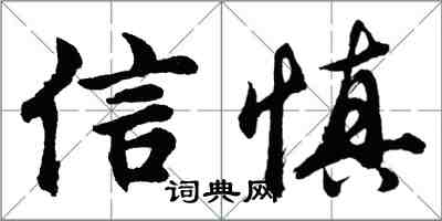 胡問遂信慎行書怎么寫