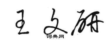 駱恆光王文研草書個性簽名怎么寫