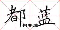 侯登峰都藍楷書怎么寫