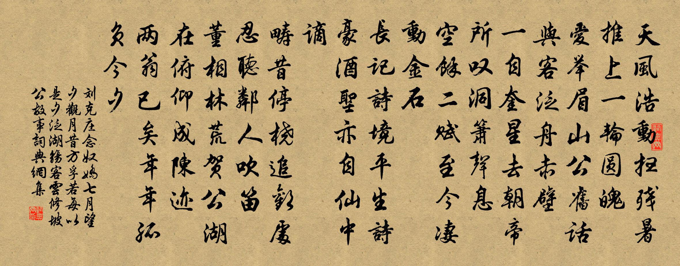 劉克莊念奴嬌(七月望夕觀月,昔方孚若每以是夕泛湖觴客,雲修坡公故事)書法作品欣賞